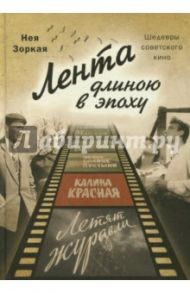 Лента длиною в эпоху. Шедевры советского кино / Зоркая Нея Марковна