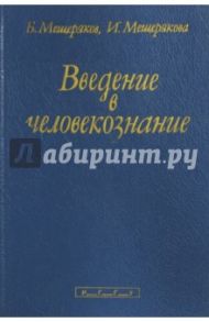 Введение в человекознание / Мещеряков Борис Гурьевич, Мещерякова Ирина Анюровна