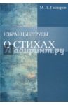 Избранные труды. О стихах / Гаспаров Михаил Леонович