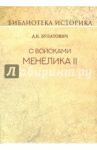 С войсками Менелика II. Дневник похода из Эфиопии к озеру Рудольфа / Булатович А. К.
