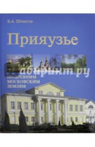 Прияузье. По древним московским землям / Шеватов Борис Алексеевич