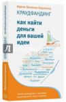 Краудфандинг. Как найти деньги для вашей идеи. Полное руководство с примерами / Лиленко-Карелина Ирина