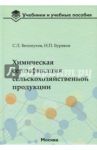 Химическая сертификация сельскохозяйственной продукции. Учебное пособие с лабораторным практикумом / Белопухов Сергей Леонидович, Буряков Николай Петрович