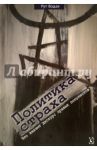 Политика страха. Что значит дискурс правых популистов? / Водак Рут