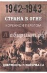 Страна в огне. В 3 т. Том 2. Коренной перелом. 1942-1943. В 2 кн. Книга 2. Документы и материалы