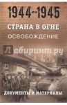 Страна в огне. В 3 т. Том 3. Освобождение. 1944-1945. В 2 кн. Книга 1. Документы и материалы