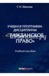 Учебная программа дисциплины «Гражданское право» / Иванова Татьяна Николаевна