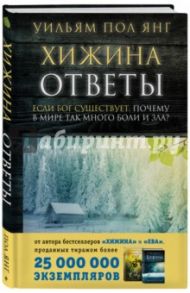 Хижина. Ответы. Если Бог существует, почему в мире так много боли и зла? / Янг Уильям Пол