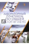 Лабораторный практикум по общей зоогигиене. Учебное пососбие / Кузнецов Анатолий Федорович, Тюрин Владимир Григорьевич, Семенов Владимир Григорьевич