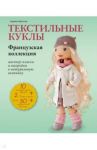 Текстильные куклы. Французская коллекция. Мастер-классы и выкройки в натуральную величину / Броссар Адриенн