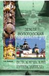 Земля Вологодская / Кривцов Никита Владимирович