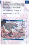 Взаимопроникновение русской и финской литературы в первой половине XX века / Сойни Елена Григорьевна