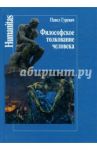 Философское толкование человека / Гуревич Павел Семенович