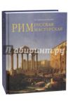 Рим - русская мастерская. Очерки о колонии русских художников 1830-1850-х годов / Степанова Светлана Степановна, Погодина Анна Александровна