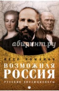 Возможная Россия. Русские эволюционеры / Романов Петр Валентинович