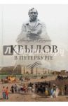 Крылов в Петербурге / Гордин Аркадий Моисеевич
