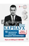 10 провалов, которые создают миллионера / Карнаух Олег