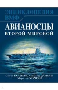 Авианосцы Второй мировой / Балакин Сергей Анатольевич, Морозов Мирослав Эдуардович, Дашьян Александр Владимирович