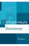 Патология. Учебник для фармацевтических факультетов / Мальцева Лариса Дмитриевна, Дьячкова Светлана Яковлевна, Карпова Евгения Леонидовна