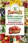 5000 советов огороднику и садоводу. Новый взгляд на дачу и урожай / Кизима Галина Александровна