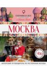 Москва. Гастрономический путеводитель / Ганич Ника