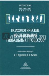 Психологические исследования глобальных процессов. Предпосылки, тенденции, перспективы / Журавлев Анатолий Лактионович, Соснин В. А., Китова Д. А.