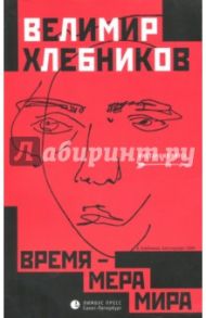 Время - мера мира. Статьи, заметки и др. / Хлебников Велимир