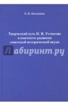 Творческий путь Н.В. Устюгова в контексте развития советской исторической науки / Емельянов Евгений Павлович