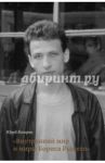 Внутренний мир и миры Бориса Рыжего / Казарин Юрий Викторович