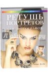 Ретушь портретов с помощью Photoshop для фотографов / Келби Скотт