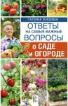 Ответы на самые важные вопросы о саде и огороде / Кизима Галина Александровна