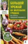 Большой урожай на маленьких грядках. Все секреты повышения урожайности / Кизима Галина Александровна