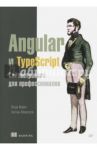 Angular и TypeScript. Сайтостроение для профессионалов / Файн Яков, Моисеев Антон