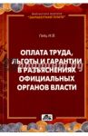 Оплата труда, льготы и гарантии в разъяснениях официальных органов власти / Гейц Игорь Викторович