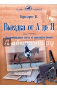 Выездка от А до Я. Профессиональные советы от знаменитого тренера / Буркхардт Барбара