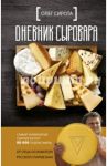 Дневник сыровара / Сирота Олег