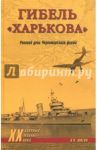 Гибель "Харькова". Роковой день Черноморского флота / Шигин Владимир Виленович