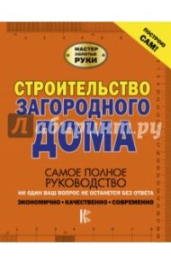 Строительство загородного дома / Жабцев Владимир Митрофанович, Мерников Андрей Геннадьевич