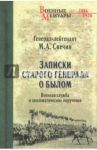 Записки старого генерала о былом / Свечин Михаил Андреевич