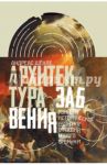 Архитектура забвения: руины и историческое сознание в России Нового времени / Шенле Андреас