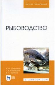 Рыбоводство. Учебник / Комлацкий Василий Иванович, Комлацкий Григорий Васильевич, Величко Владимир Александрович