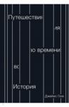 Путешествия во времени. История / Глик Джеймс