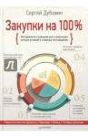 Закупки на 100%. Инструменты снижения цен и получения лучших условий у сложных поставщиков / Дубовик Сергей