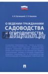 О ведении гражданами садоводства и огородничества. Комментарий к новому закону / Бутовецкий Алексей Игоревич, Ковалева Елена Леонидовна