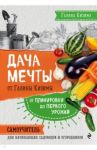 Дача мечты от Галины Кизимы. Самоучитель для начинающих садоводов и огородников / Кизима Галина Александровна