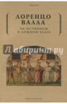 Об истинном и ложном благе / Валла Лоренцо