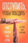 Отступить, чтобы победить. Умей сказать себе "стоп" / Стрип Пег, Бернстайн Алан