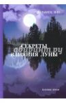 Секреты влияния Луны / Волынец Вера
