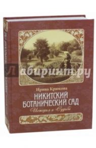 Никитский ботанический сад. История и Судьбы / Крюкова Ирина Вадимовна