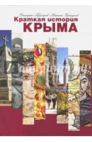 Краткая история Крыма / Прохоров Дмитрий Анатольевич, Храпунов Никита Игоревич